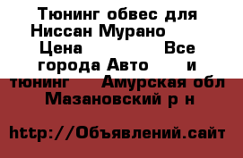 Тюнинг обвес для Ниссан Мурано z51 › Цена ­ 200 000 - Все города Авто » GT и тюнинг   . Амурская обл.,Мазановский р-н